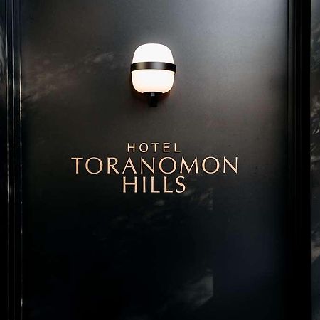 Hotel Toranomon Hills Токио Экстерьер фото